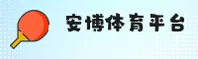 安博体育官方网站